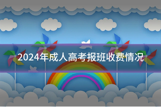2024年成人高考报班收费情况
