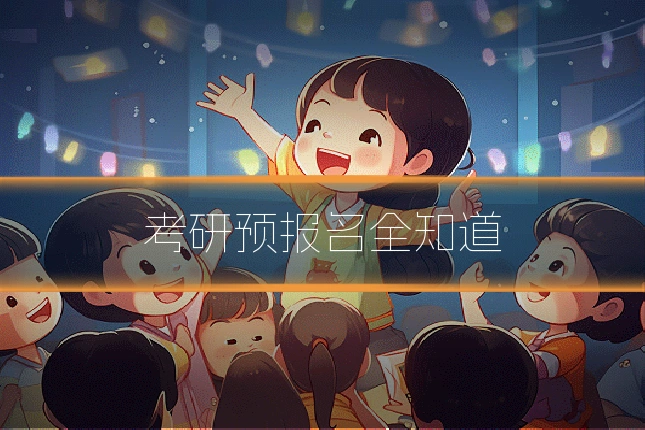 考研预报名全知道