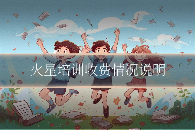 火星培训收费情况说明