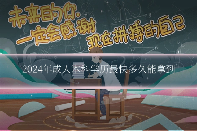 2024年成人本科学历最快多久能拿到