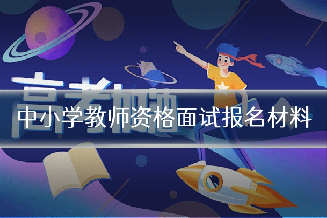 中小学教师资格面试报名材料