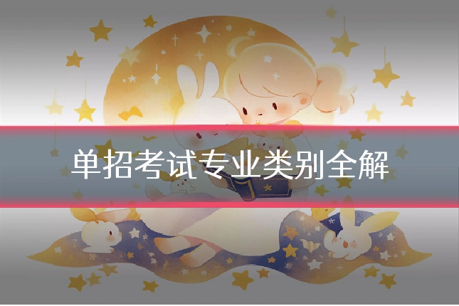 单招考试专业类别全解