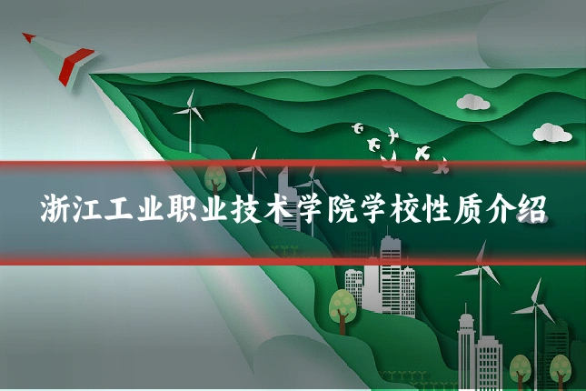 浙江工业职业技术学院学校性质介绍