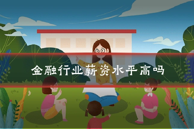 金融行业薪资水平高吗