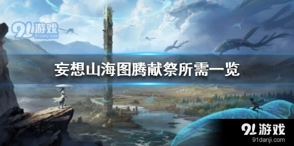 妄想山海图腾献祭材料获取指南