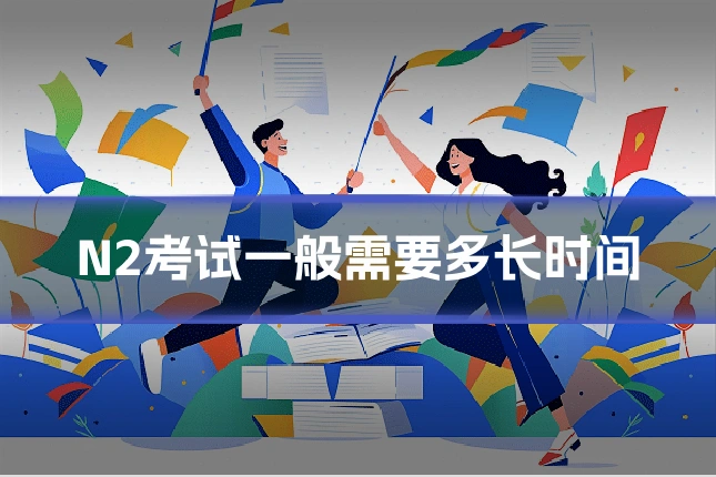N2考试一般需要多长时间