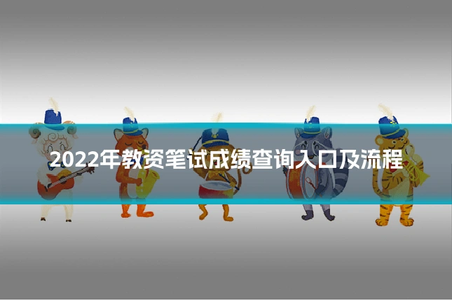 2022年教资笔试成绩查询入口及流程