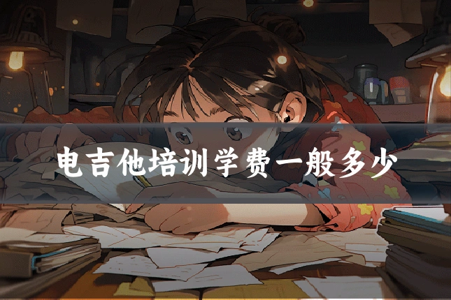 电吉他培训学费一般多少