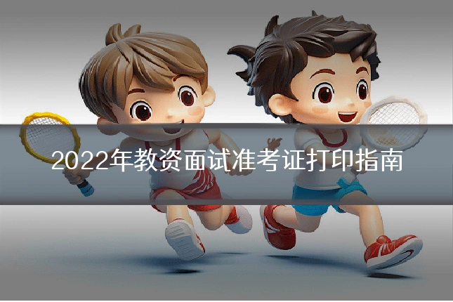 2022年教资面试准考证打印指南