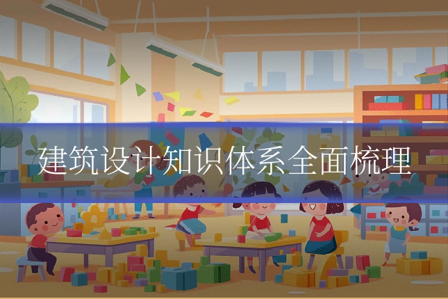 建筑设计知识体系全面梳理