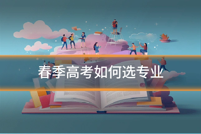 春季高考如何选专业