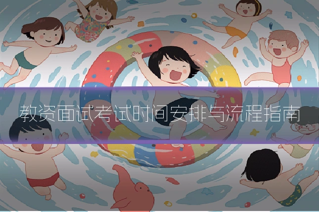教资面试考试时间安排与流程指南