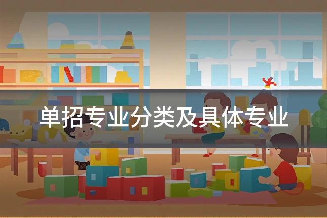 单招专业分类及具体专业