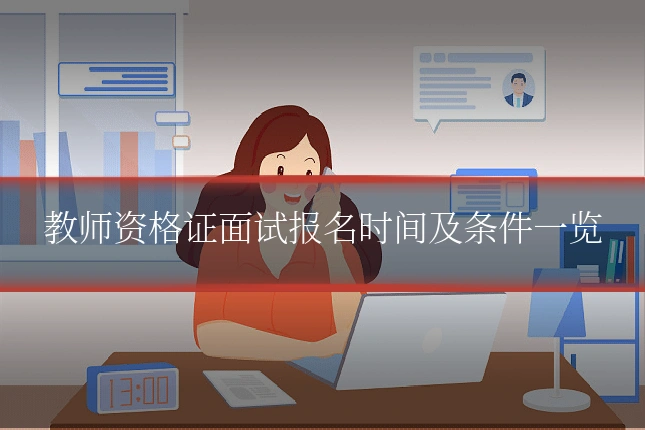 教师资格证面试报名时间及条件一览