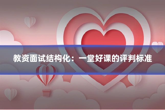 教资面试结构化：一堂好课的评判标准