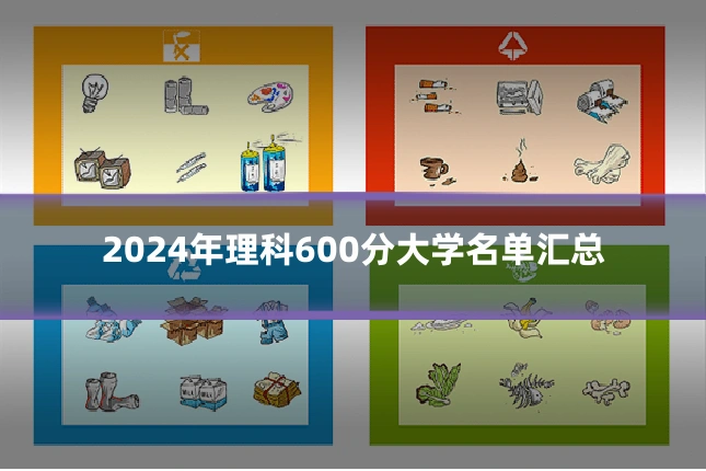 2024年理科600分大学名单汇总