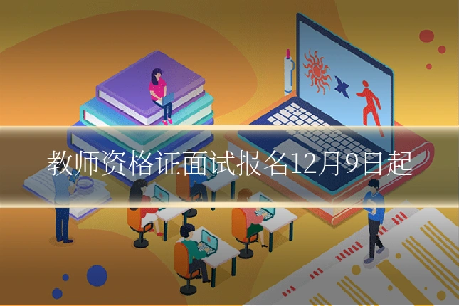 教师资格证面试报名12月9日起