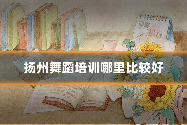 扬州舞蹈培训哪里比较好