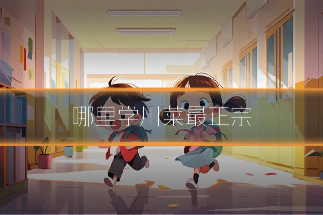 哪里学川菜最正宗