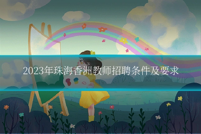 2023年珠海香洲教师招聘条件及要求