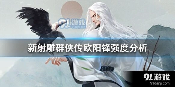 新射雕群侠传欧阳锋强度攻略