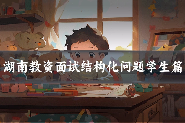 湖南教资面试结构化问题学生篇