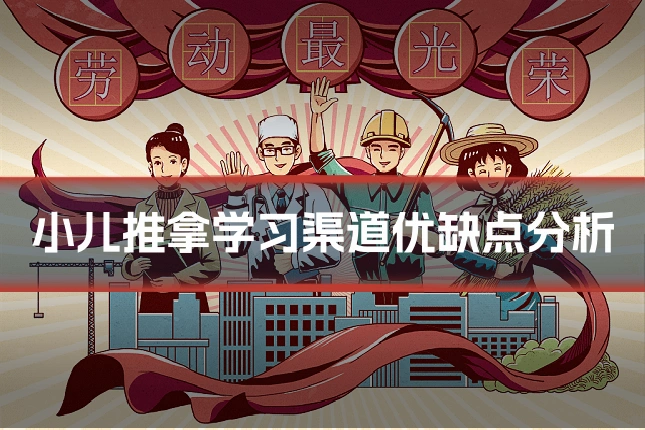 小儿推拿学习渠道优缺点分析