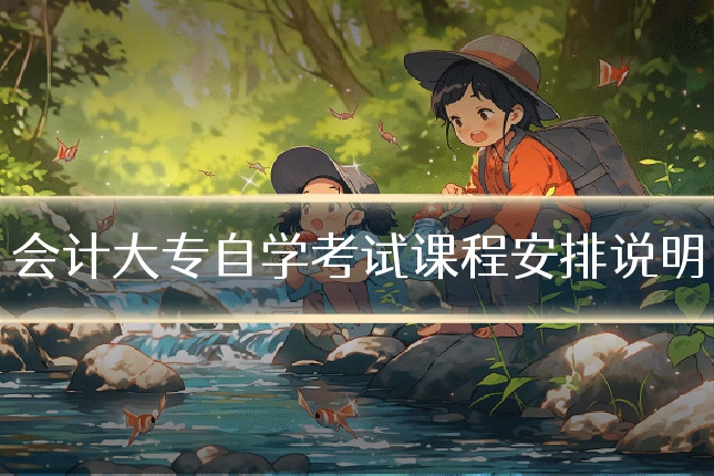 会计大专自学考试课程安排说明