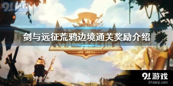 剑与远征荒鸦边境奖励与通关技巧