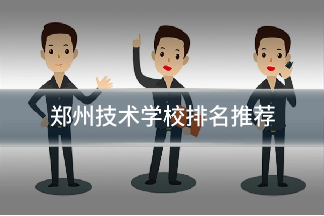 郑州技术学校排名推荐