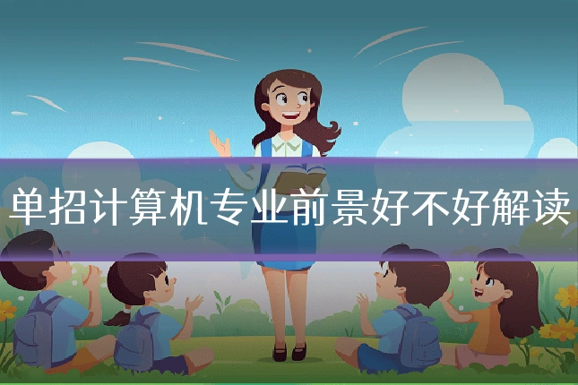 单招计算机专业前景好不好解读