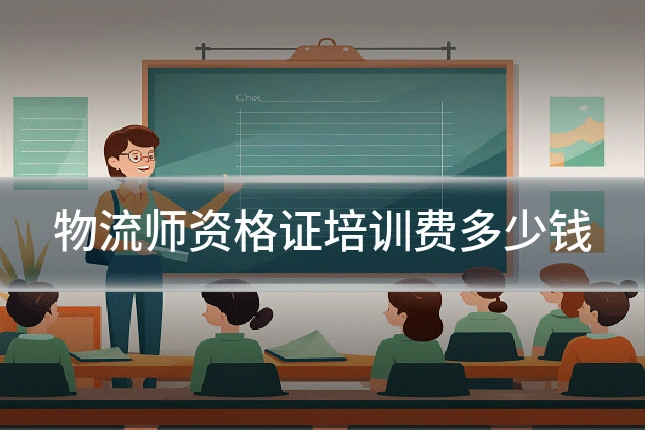 物流师资格证培训费多少钱