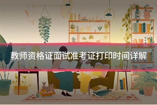 教师资格证面试准考证打印时间详解