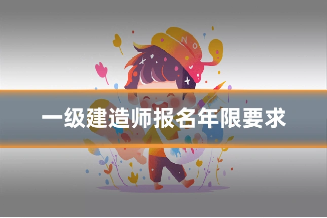 一级建造师报名年限要求