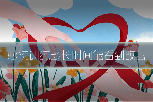 感统训练多长时间能看到改善