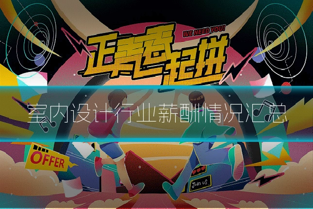 室内设计行业薪酬情况汇总