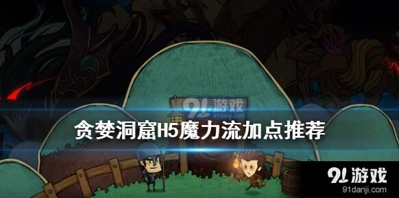 贪婪洞窟魔力流加点技巧攻略