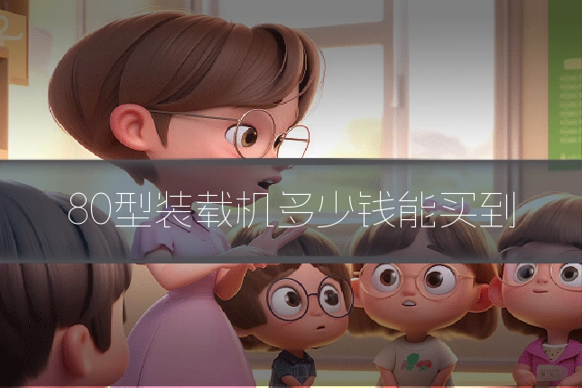 80型装载机多少钱能买到
