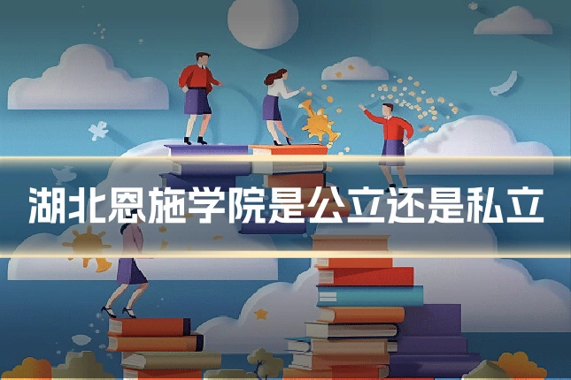 湖北恩施学院是公立还是私立