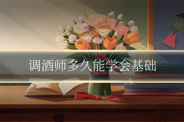 调酒师多久能学会基础