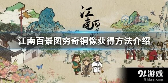 江南百景图穷奇雕像获取攻略技巧