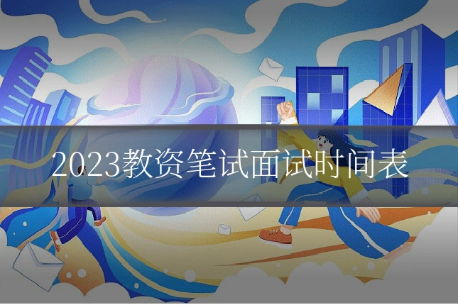 2023教资笔试面试时间表