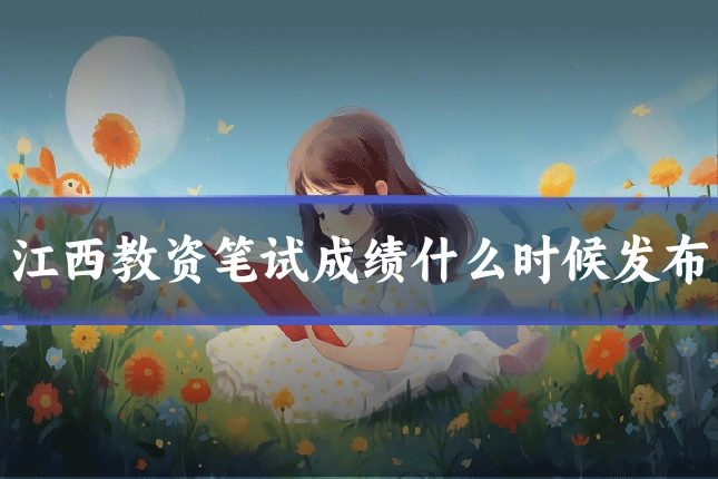江西教资笔试成绩什么时候发布