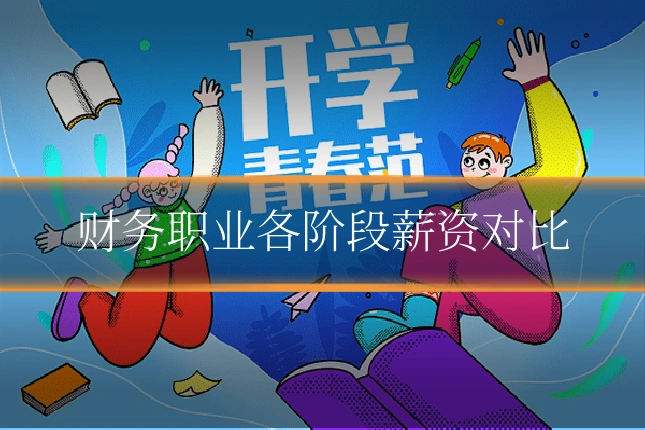 财务职业各阶段薪资对比