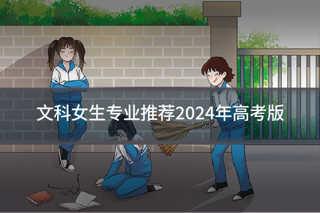 文科女生专业推荐2024年高考版