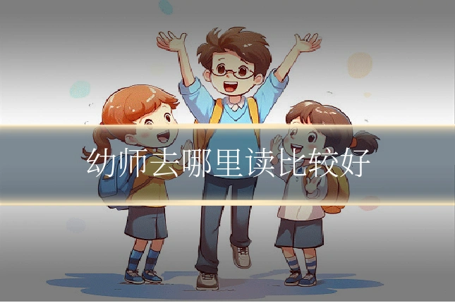 幼师去哪里读比较好