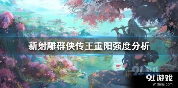 新射雕群侠传之铁血丹心王重阳强度怎么样