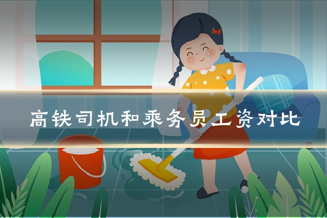 高铁司机和乘务员工资对比