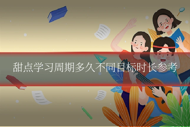 甜点学习周期多久不同目标时长参考