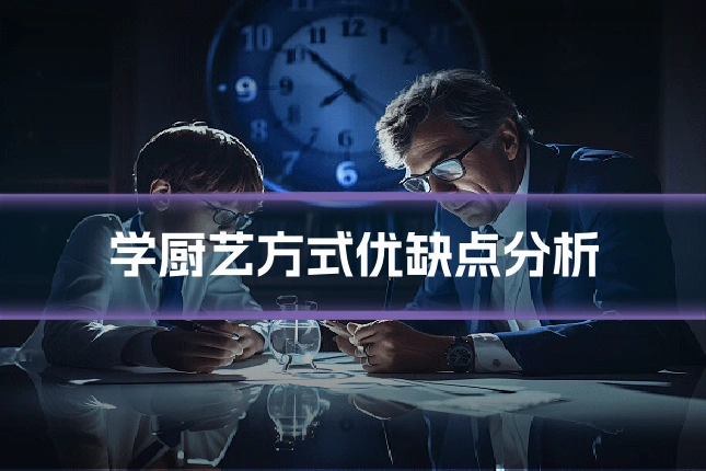 学厨艺方式优缺点分析